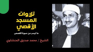 تلاوات المسجد الأقصي - ما تيسر من سورة القصص- للشيخ محمد صديق المنشاوي