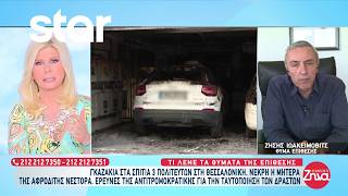 Θεσσαλονίκη: Νεκρή η μητέρα της Αφροδίτης Νέστορα μετά από επίθεση με γκαζάκια σε σπίτια πολιτευτών