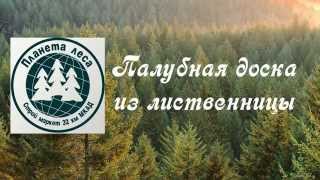 Палубная доска из лиственницы. СтройМаркет Планета леса 32 км МКАД(Широкий ассортимент Палубной доски из лиственницы на складе СтройМаркета Планета леса 32 км МКАД. Проверяе..., 2015-10-10T22:46:12.000Z)