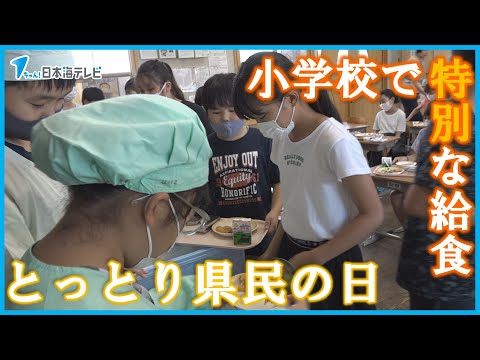 【とっとり県民の日】とっとりめぐみ汁に二十世紀梨ゼリー「食」で鳥取に関心を　小学校で特別な給食　地元の食材をふんだんに使ったメニューが登場