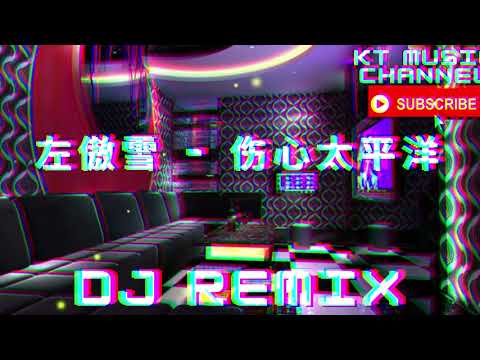 左傲雪 - 伤心太平洋 BGM DJ REMIX 新蹦迪抖音tik tok超嗨炸好听中英文国粤语车载环绕金慢摇串烧舞歌曲