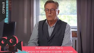 СМЕРТЬ НА ЗЕЛЕНОМ ОСТРОВЕ. 4 серия. Анатомия убийства. Детектив, сериал