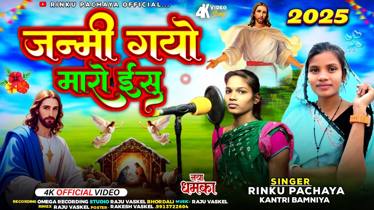 💒Special Christmas 🎄|| जन्मी गयो मारो ईसु || Rinku Pachaya & Kantri Bamniya  Merry Christmas 2025