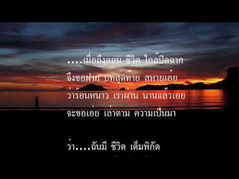 เพลงสากล My Way ของ Frank Sinatra แปลเป็นภาษาไทย ในอารมย์สุนทรี กวีนิพนธ์-กลอนแปด