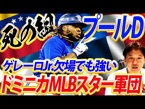 【必ず決勝に上がってくる3国のどこか】2013年優勝ドミニカ！2大会連続準優勝プエルトリコ！現役メジャー選手多数ベネズエラ！ヤバすぎるプールDをメジャー中継解説者岡島が分析