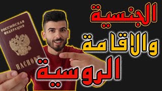 كيف أحصل على الاقامة والجنسية الروسية ؟