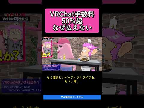 VRChat手数料50％超なぜ払えない   VRChatの救いは幻想か？ねむvs榎宮祐vs万楽えねvsVRお父さんvs猿頭トリートメント【VeHacQ生配信 #1】