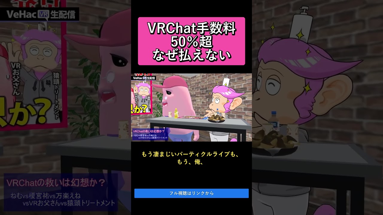 VRChat手数料50%超なぜ払えない VRChatの救いは幻想か?ねむvs榎宮祐vs万楽えねvsVRお父さんvs猿頭トリートメント【VeHacQ生配信 #1】