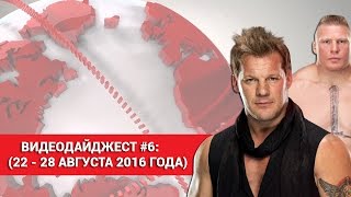 ВИДЕОДАЙДЖЕСТ WRESTLING HOME #6: ЗАКУЛИСНАЯ ДРАКА SUMMERSLAM (22-28 АВГУСТА 2016 Г.) ВИДЕОДАЙДЖЕСТ WRESTLING HOME #6: ЗАКУЛИСНАЯ ДРАКА SUMMERSLAM (22-28 АВГУСТА 2016 Г.)