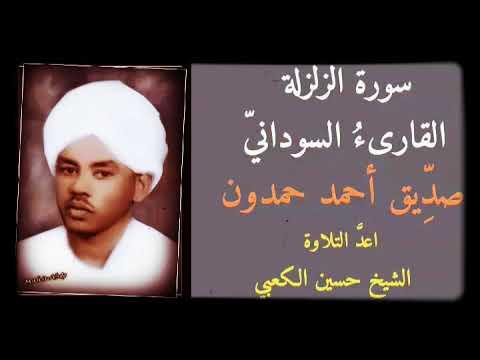 سورة الزلزلة كاملة ترتيل القارىء السوداني صديق احمد حمدون