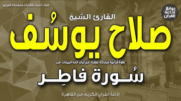 الشيخ صلاح يوسف | من أول سورة فاطر | الحمد لله فاطر السماوات والأرض | إذاعة القرآن