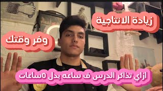 ازاي تذاكر اقل وقت ممكن وتحصل اكبر كم مذاكرة!! مهم