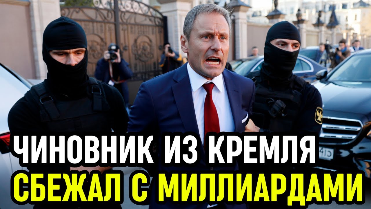 Украл 500 МИЛЛИАРДОВ и сбежал! Чиновник из Кремля построил тайную империю