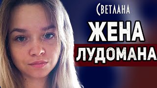 видео: Я БЫВШАЯ ЖЕНА ЛУДОМАНА картинка: Я БЫВШАЯ ЖЕНА ЛУДОМАНА