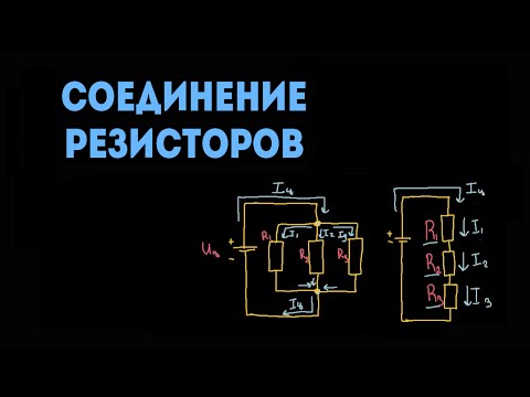 Видео: Что происходит с резисторами параллельно?