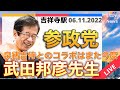 参政党 武田邦彦先生 12:10からライブ配信