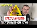 Установка Подрозетника Треугольного в стену? Электромонтаж, Новинка 2021, Новый товар