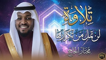 تلاوة خاشعة ومؤثرة لسورة التوبة | لن تمل من تكرارها