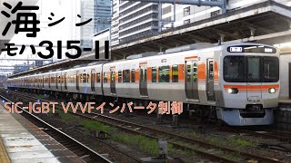 【SiC-IGBT VVVF】315系 海ｼﾝC6編成モハ315-11