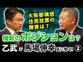 自公と？野党と？それとも？日本維新の会が狙うのは？「大阪都構想 住民投票」をきっかけに...｜乙武洋匡が日本維新の会 馬場伸幸幹事長に聞く！#2