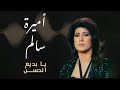 أميرة سالم يا بديع الحسن يا سي د الملاح 