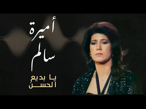 أميرة سالم يا بديع الحسن يا سي د الملاح