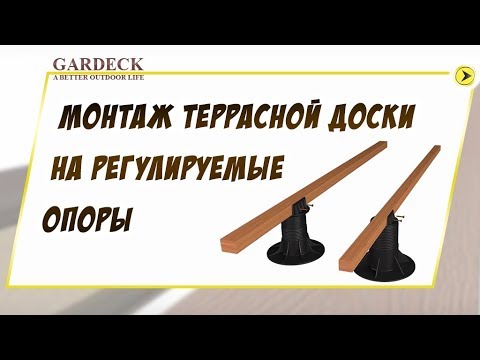 Монтаж террасной доски ДПК на регулируемые опоры. Полное видео.