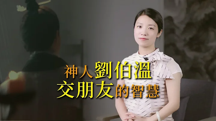 朋友之間相處，記住劉伯溫三句話，活得通透明白 - 天天要聞