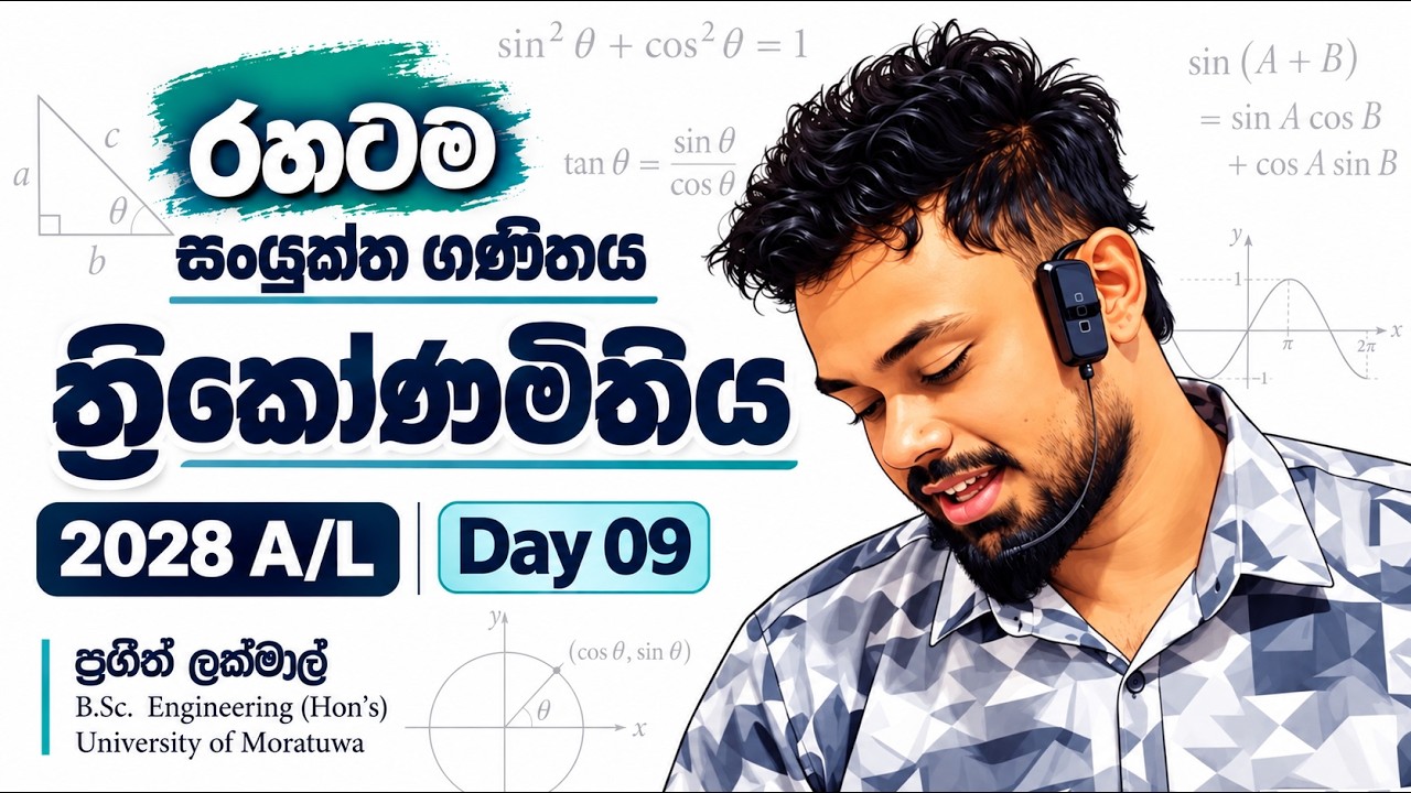 ත්‍රිකෝණමිතිය | Day 09 | 2028 A/L