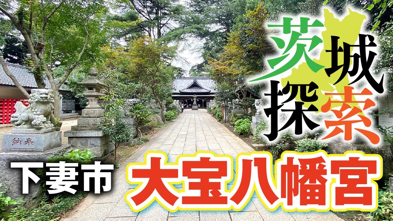 大宝 八幡宮