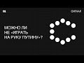 «На руку Путину». Он правда всех переиграл?