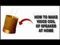 How to make voice coil at home || How to make speaker at home