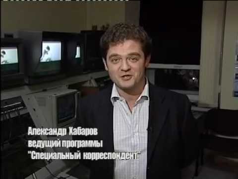 Александр хабаров журналист биография личная жизнь