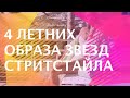 Летние образы от звезд уличного стиля, которые вы легко сможете повторить