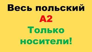 видео: Весь А2. Только Польская Озвучка Носителями Языка картинка: Весь А2. Только Польская Озвучка Носителями Языка