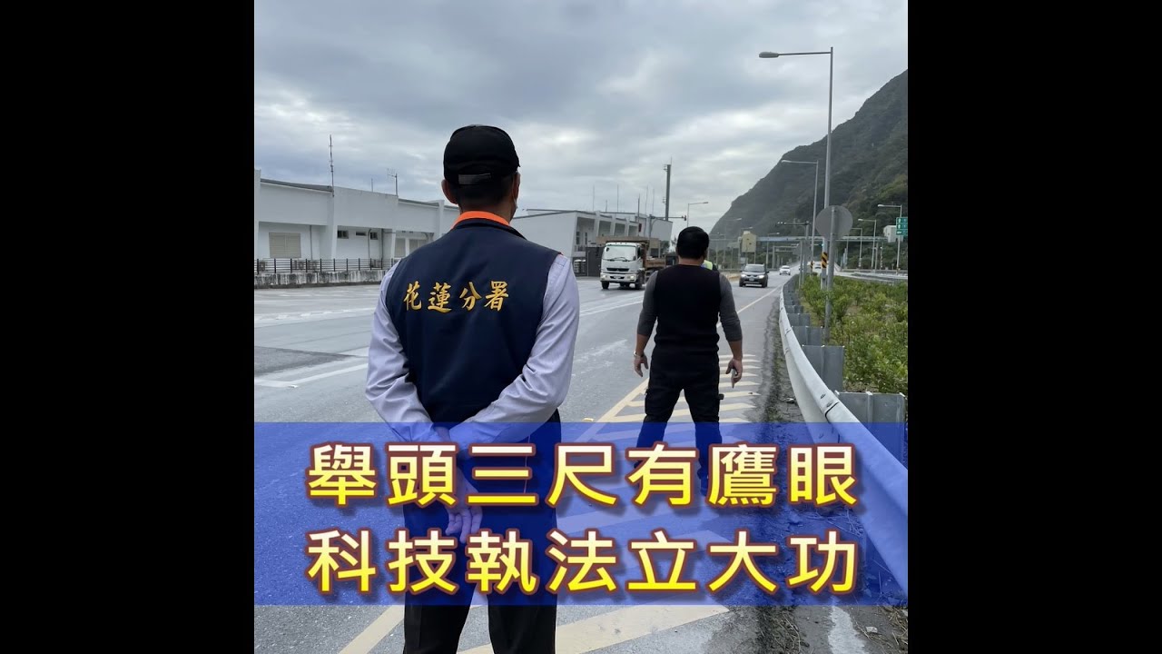 舉頭三尺有鷹眼 科技執法立大功