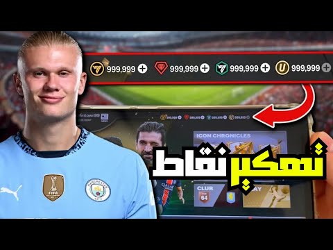 تهكير فيفا موبايل 2025 شحن نقاط   مجانا بدون رقم أو باند