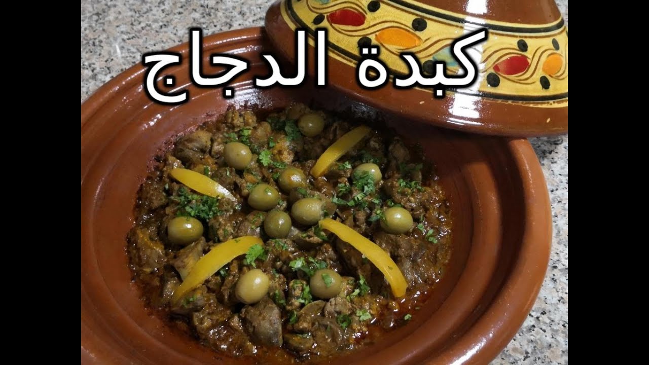 طريقة عمل طاجين كبدة الدجاج مشرملة بمذاق رائع متشبعوش منها