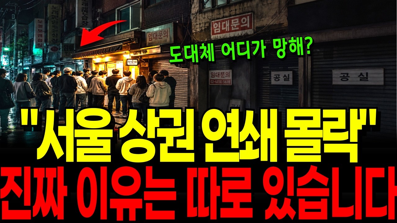 ”장사 잘되는데 왜 망해?” 서울 상권들이 줄줄이 망하는 이유는 따로 있습니다.
