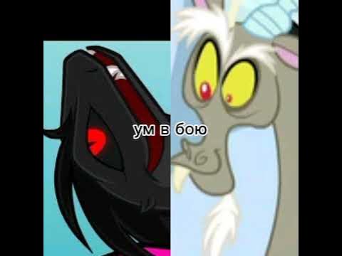дискорд vs млп ужастики #battle #horror#mylittlepony - YouTube
