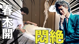 【話題の男】春木開に整体したら名言が止まらない・・・