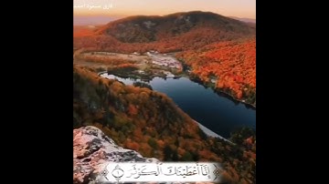 سورةالکوثر(مسعود احمد)(masoud ahmad)#قرآن#ma3ud_ah#