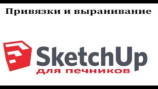 SketchUp. Привязки и выравнивание  Клавиша Ctrl