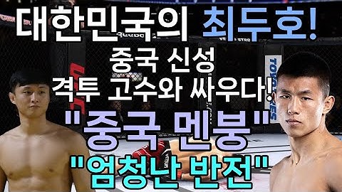 UFC 최두호 vs 탕카이  | 제9회 슈퍼매치