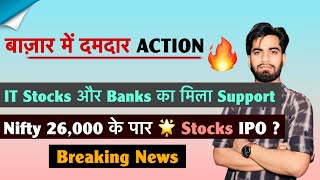 बाजार मे दमदार Action 🔥 IT Stocks और Banks का मिला Support 🧐 Nifty 26,000 के पार ‼️ Breaking News