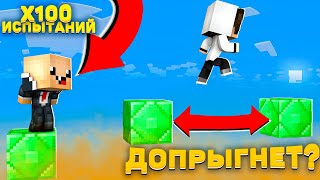 НУБ И ПРО ПРОХОДЯТ 100 ПАРКУР ИСПЫТАНИЙ В МАЙНКРАФТ 100% ТРОЛЛИНГ ЛОВУШКА MINECRAFT