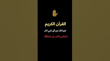 تلاوة خاشعة #القرآن_الكريم #quran #trending #الجزائر #مصر #المغرب #فلسطين_حرة
