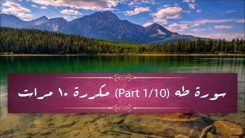 Surah Taha (part 1/10) repeated 10 times - سورة طه (part 1/10) مكررة 10 مرات