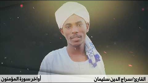 سورة المؤمنون القارئ سراج الدين سليمان