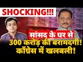 Rs 300 crore recovered from mp dheeraj sahus house panic in congress congress  abhisar sharma